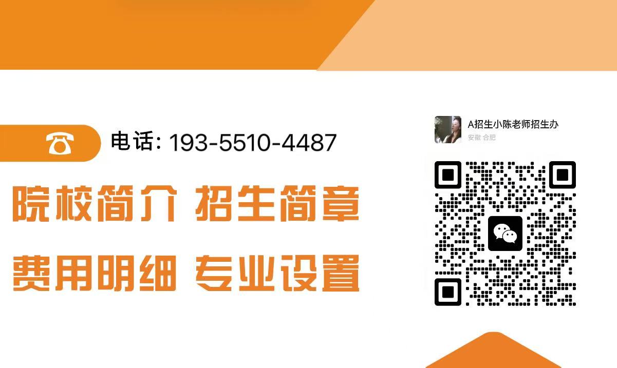 五年一貫制大專丨2025合肥信息技術(shù)職業(yè)學(xué)院初中起點(diǎn)招生全面開啟-圖2 五年一貫制大專丨2025合肥信息技術(shù)職業(yè)學(xué)院初中起點(diǎn)招生全面開啟-圖2