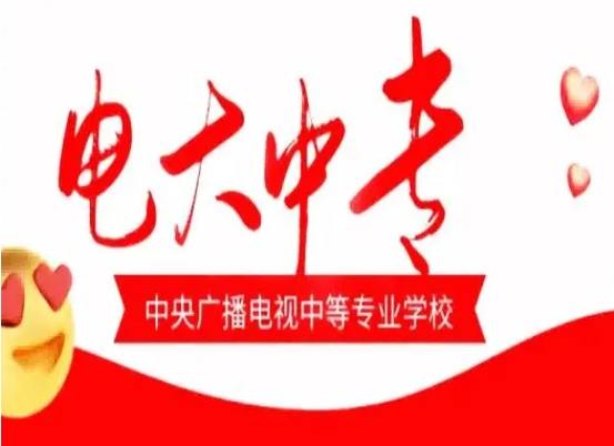 想快速拿學歷？電大中專到底靠不靠譜？-圖1
