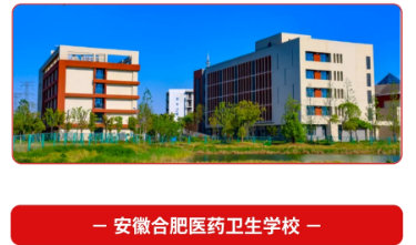 合肥醫(yī)藥衛(wèi)生學(xué)校是民辦還是公辦？2025年招生專業(yè)詳細(xì)介紹？——最新發(fā)布-圖1