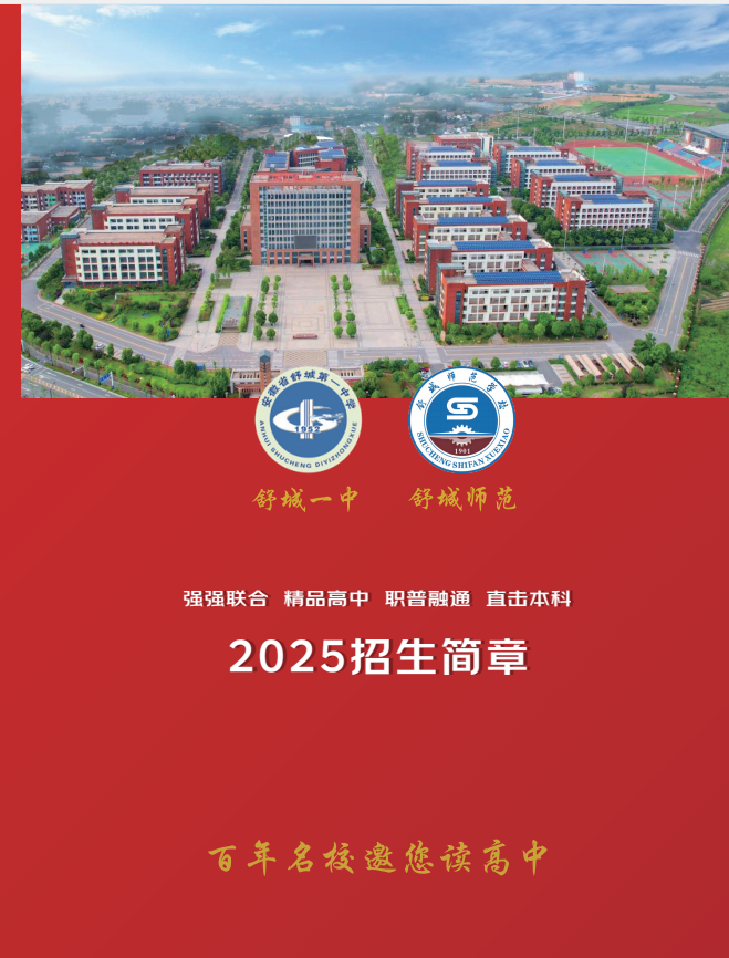 2025年舒城一中聯合辦學綜合高中班招生簡章：低分段學生的逆襲新路徑-圖1