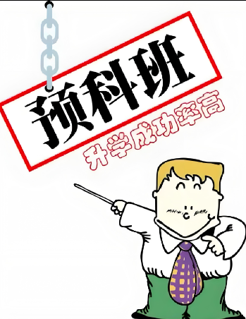 淮北家長速看！2025 高考失利后，公辦預(yù)科班如何助孩子逆襲本科?-圖1