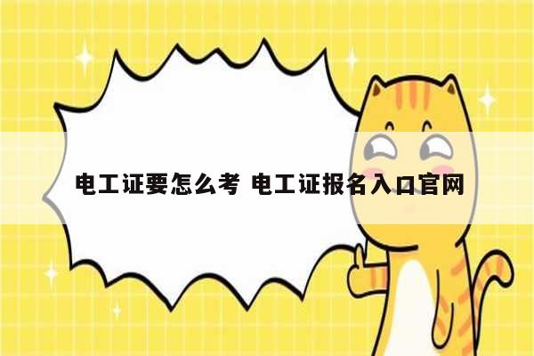 電工證要怎么考 電工證報(bào)名入口官網(wǎng)-圖1