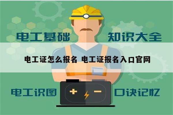 電工證怎么報(bào)名 電工證報(bào)名入口官網(wǎng)-圖1