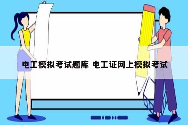 電工模擬考試題庫 電工證網上模擬考試-圖1