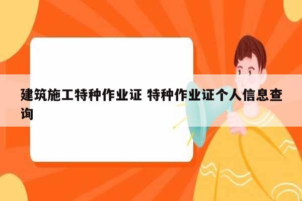 建筑施工特種作業(yè)證 特種作業(yè)證個(gè)人信息查詢-圖1