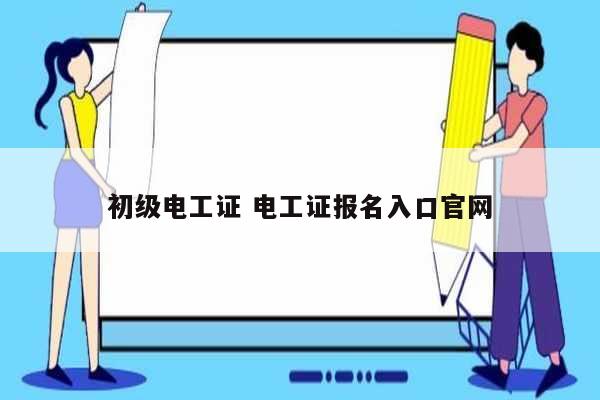 初級電工證 電工證報名入口官網(wǎng)-圖1