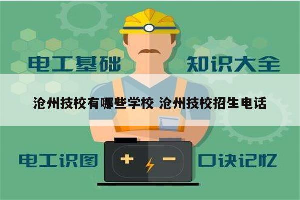 滄州技校有哪些學(xué)校 滄州技校招生電話-圖1