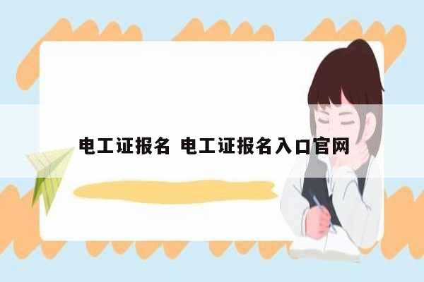 電工證報名 電工證報名入口官網(wǎng)-圖1