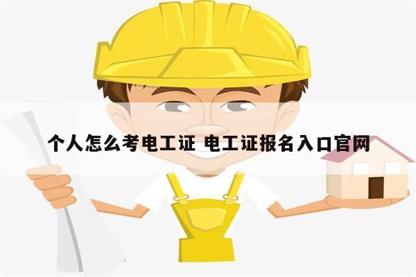 個人怎么考電工證 電工證報名入口官網(wǎng)-圖1
