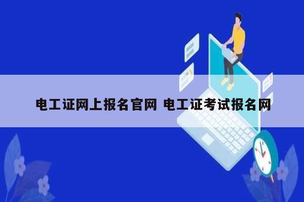電工證網(wǎng)上報名官網(wǎng) 電工證考試報名網(wǎng)-圖1
