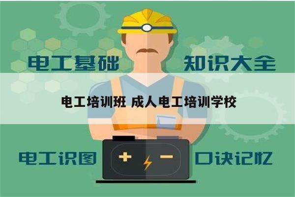 電工培訓(xùn)班 成人電工培訓(xùn)學(xué)校-圖1