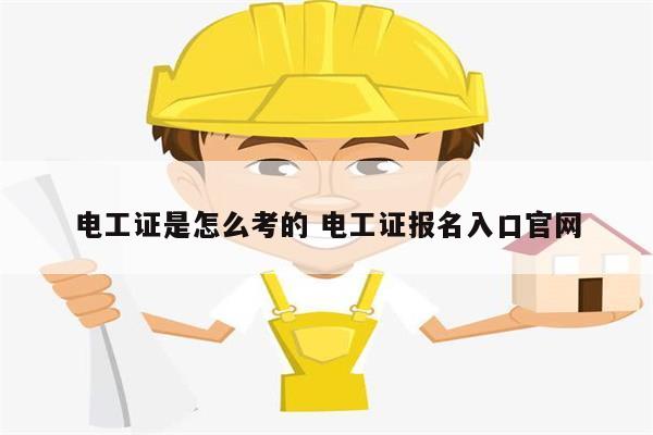 電工證是怎么考的 電工證報(bào)名入口官網(wǎng)-圖1