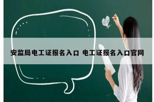 安監局電工證報名入口 電工證報名入口官網-圖1