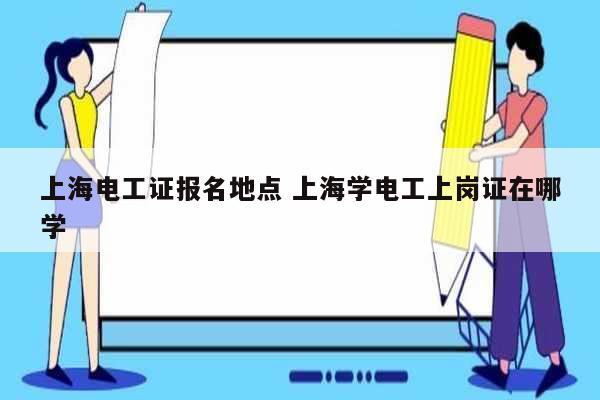 上海電工證報名地點 上海學(xué)電工上崗證在哪學(xué)-圖1