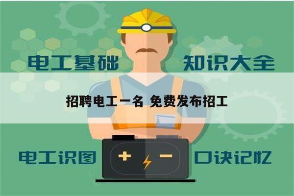 招聘電工一名 免費(fèi)發(fā)布招工-圖1