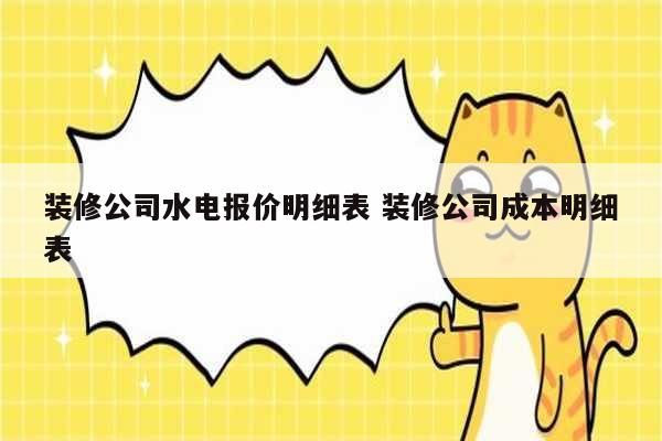 裝修公司水電報(bào)價(jià)明細(xì)表 裝修公司成本明細(xì)表-圖1