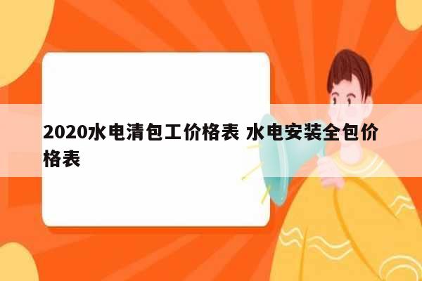 2020水電清包工價(jià)格表 水電安裝全包價(jià)格表-圖1