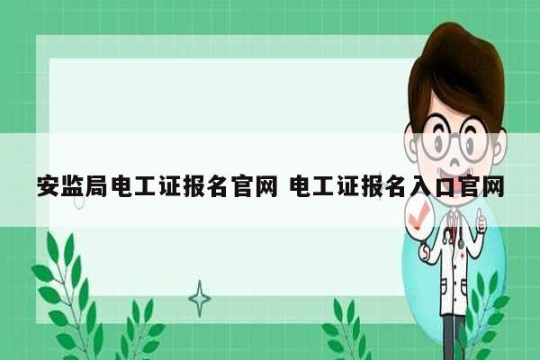 安監(jiān)局電工證報名官網(wǎng) 電工證報名入口官網(wǎng)-圖1
