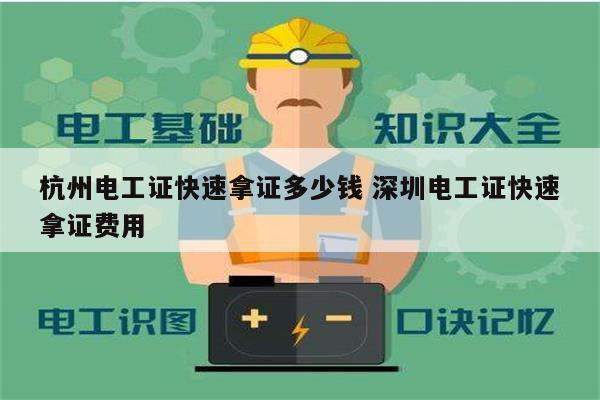 杭州電工證快速拿證多少錢(qián) 深圳電工證快速拿證費(fèi)用-圖1
