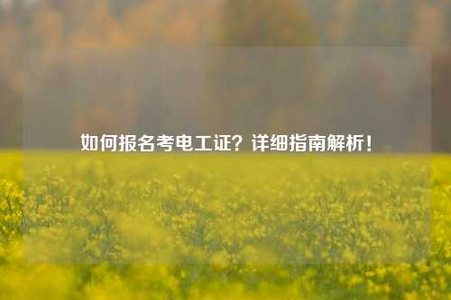 如何報名考電工證？詳細指南解析！-圖1