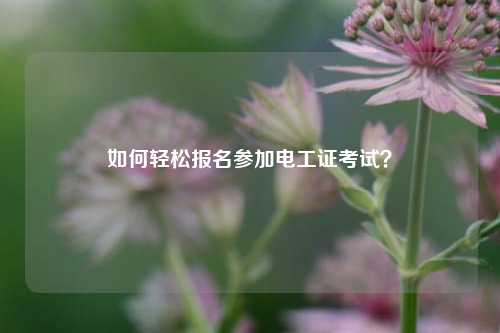 如何輕松報(bào)名參加電工證考試？-圖1