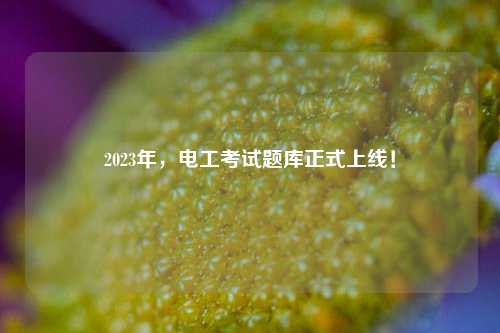 2023年，電工考試題庫(kù)正式上線！-圖1