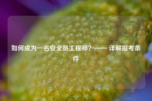 如何成為一名安全員工程師？—— 詳解報考條件-圖1