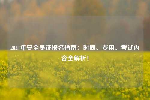 2021年安全員證報名指南：時間、費用、考試內容全解析！-圖1