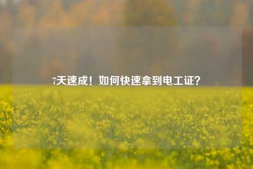 7天速成！如何快速拿到電工證？-圖1