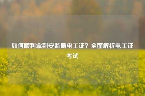 如何順利拿到安監局電工證？全面解析電工證考試-圖1
