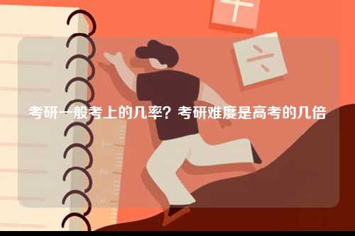 考研一般考上的幾率？考研難度是高考的幾倍-圖1