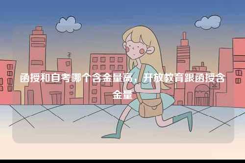 函授和自考哪個含金量高，開放教育跟函授含金量-圖1