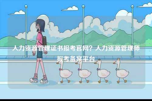 人力資源管理證書報考官網(wǎng)？人力資源管理師報考備案平臺-圖1