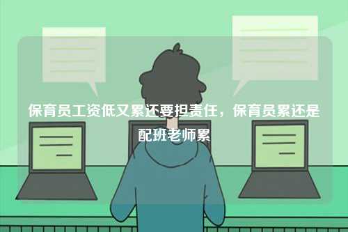 保育員工資低又累還要擔(dān)責(zé)任，保育員累還是配班老師累-圖1