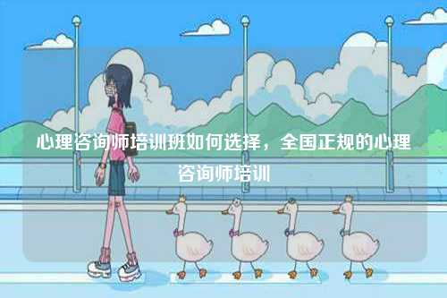 心理咨詢師培訓(xùn)班如何選擇，全國正規(guī)的心理咨詢師培訓(xùn)-圖1