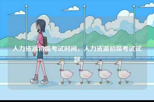 人力資源初級考試時間，人力資源初級考試試題-圖1