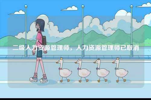 二級人力資源管理師，人力資源管理師已取消-圖1