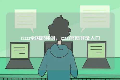 12333全國職稱網(wǎng)，12333官網(wǎng)登錄入口-圖1