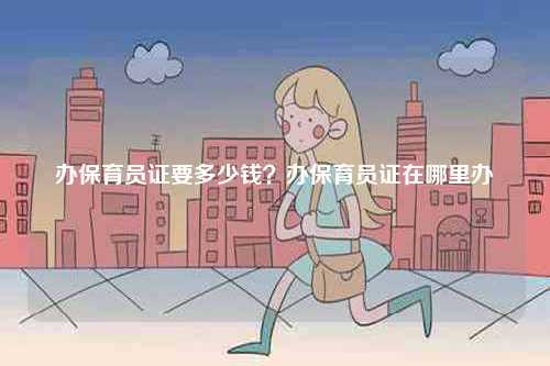 辦保育員證要多少錢(qián)？辦保育員證在哪里辦-圖1