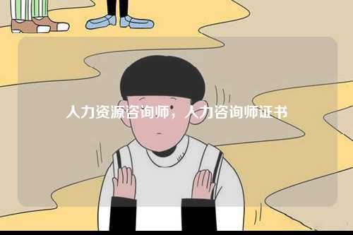 人力資源咨詢師，人力咨詢師證書-圖1