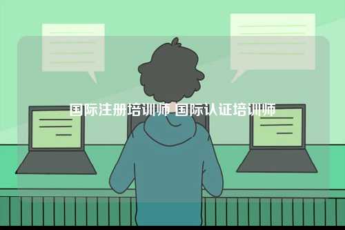 國(guó)際注冊(cè)培訓(xùn)師 國(guó)際認(rèn)證培訓(xùn)師-圖1