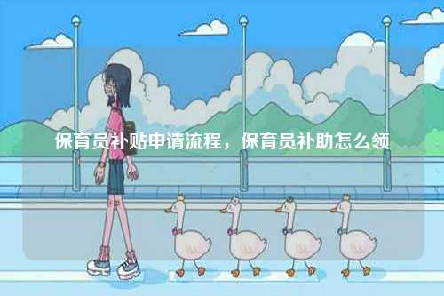 保育員補貼申請流程，保育員補助怎么領-圖1