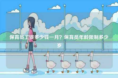 保育員工資多少錢一月？保育員年齡限制多少歲-圖1
