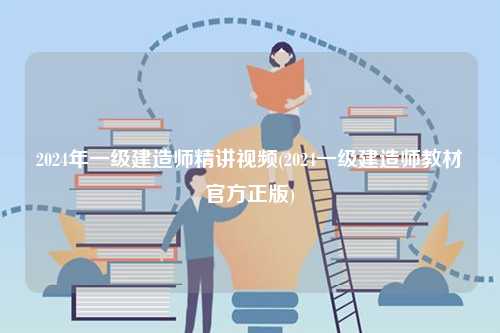 2024年一級(jí)建造師精講視頻(2024一級(jí)建造師教材官方正版)-圖1