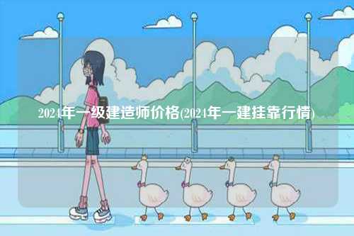 2024年一級(jí)建造師價(jià)格(2024年一建掛靠行情)-圖1