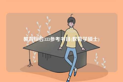 教育綜合333參考書目(教育學(xué)碩士)-圖1