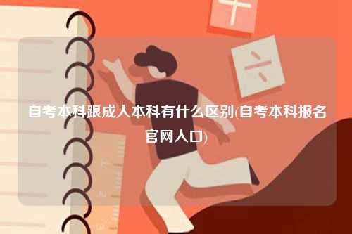 自考本科跟成人本科有什么區別(自考本科報名官網入口)-圖1