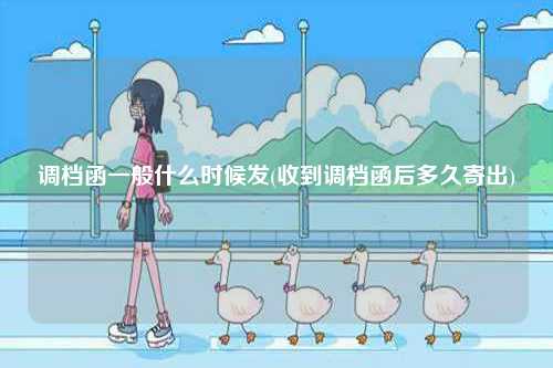 調檔函一般什么時候發(收到調檔函后多久寄出)-圖1