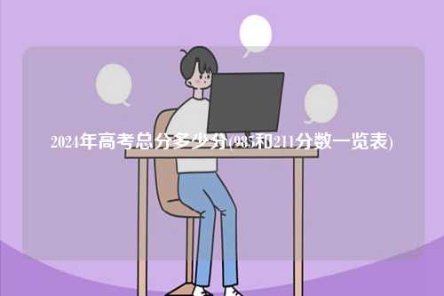 2024年高考總分多少分 錄取線是多少-圖1