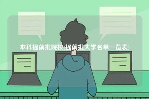 本科提前批院校(提前批大學(xué)名單一覽表)-圖1